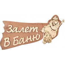 Табличка Залет в баню 29х13,5см