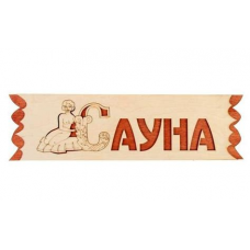 Табличка Сауна 26х5см