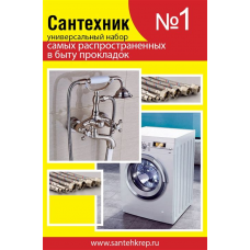 Прокладок сантехнических набор "Сантехник" № 1