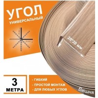 Угол ПВХ 20*20 мм 3,0м гибкий (вишня)101