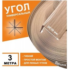 Угол ПВХ 20*20 мм 3,0м гибкий (вишня)101 Угол ПВХ 20*20 мм 3,0м гибкий (вишня)101