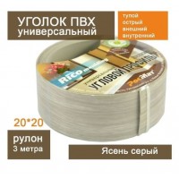 Угол ПВХ 20*20 мм 3,0м гибкий (ясень серый)112