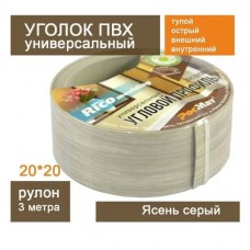 Угол ПВХ 20*20 мм 3,0м гибкий (ясень серый)112 Угол ПВХ 20*20 мм 3,0м гибкий (ясень серый)112