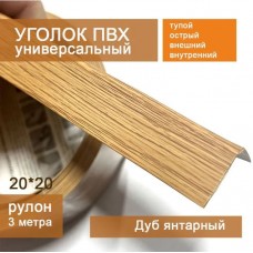 Угол ПВХ 20*20 мм 3,0м гибкий (дуб янтарный) 124 Угол ПВХ 20*20 мм 3,0м гибкий (дуб янтарный) 124