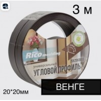 Угол ПВХ 20*20 мм 3,0м гибкий (венге) 176