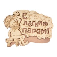 Табличка С легким паром! 27х21см