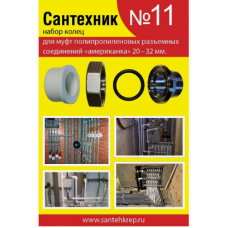 Прокладок сантехнических набор "Сантехник" №11