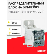 Блок распределительный КБР 80А на DIN-рейку