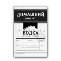 Этикетка НТ Водка