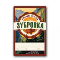 Этикетка Домашние Настойки ЗУБРОВКА