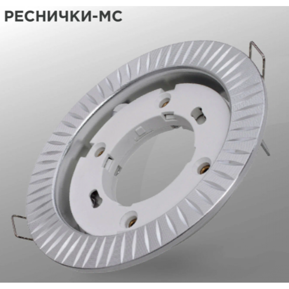 Светильник точечн. GX53R-deco-РЕСНИЧКИ-MC