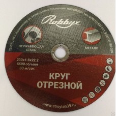 Круг отрезной по мет.125*1,6*22 T41 Robbyx