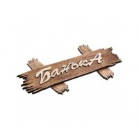 Табличка Банька 30х15см