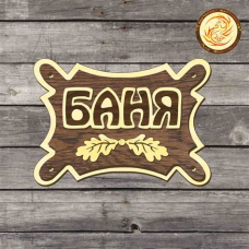 Табличка Баня 26х13см