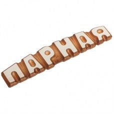 Табличка Парная 27х5см