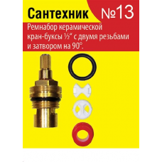 Прокладок сантехнических набор "Сантехник" №13