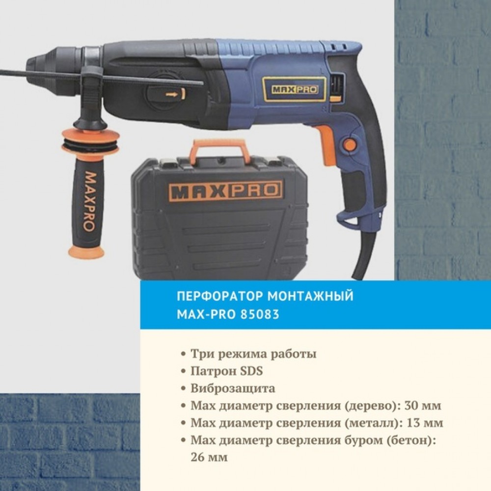 Перфоратор MAX-PRO  800Вт, 2,8Дж (85083) ХХХ АКЦИЯ 15%