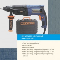 Перфоратор MAX-PRO  800Вт, 2,8Дж (85083) ХХХ АКЦИЯ 15%