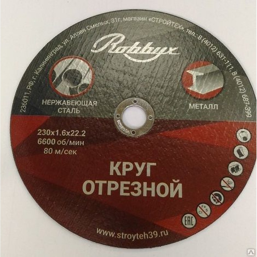 Круг отрезной по мет.230*2,0*22 Т41 Robbyx