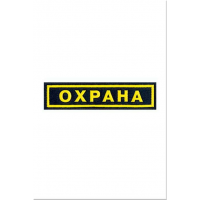 Шеврон Охрана на грудь (полоска)