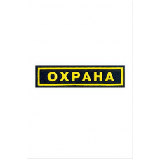 Шеврон Охрана на грудь (полоска)