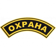 Шеврон Охрана на рукав (дуга)