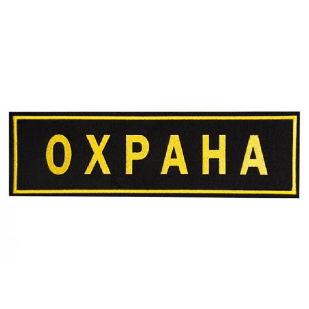 Шеврон Охрана на спину (21смх7см)