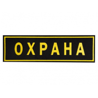 Шеврон Охрана на спину (21смх7см)