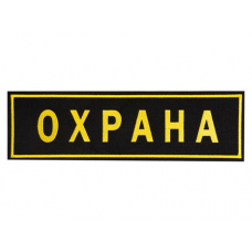Шеврон Охрана на спину (21смх7см)