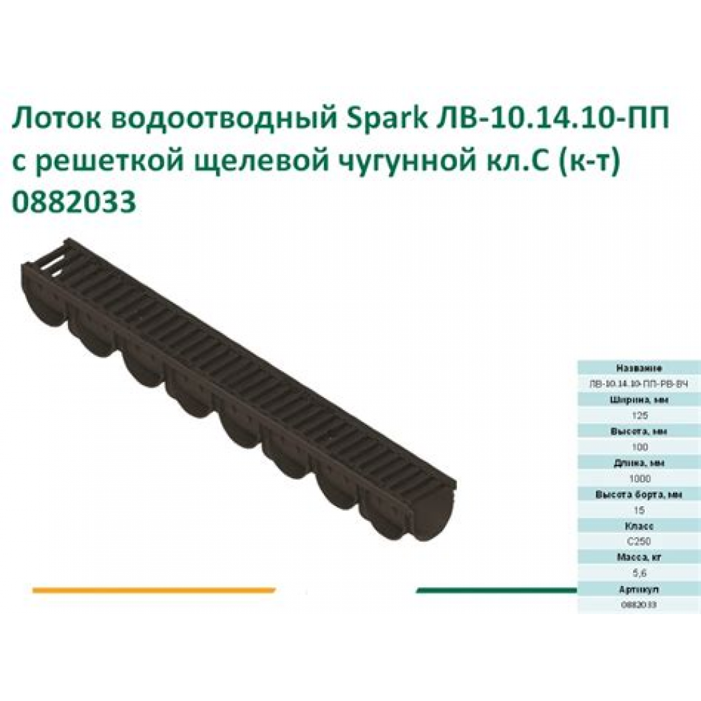 Лоток водоотводный пластиковый ЛВ-10.14.09 с решеткой чугунной, длина 1м ХХХ АКЦИЯ 25%