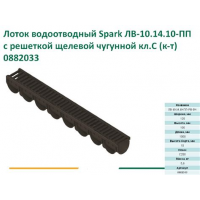 Лоток водоотводный пластиковый ЛВ-10.14.09 с решеткой чугунной, длина 1м ХХХ АКЦИЯ 25%