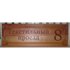 Табличка резная МАЛАЯ (домик) ХХХ АКЦИЯ 50%
