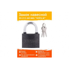 Замок навесной ЗН-212-60мм (3кл) 6707