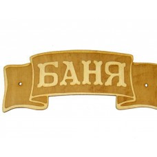 Табличка БАНЯ лента 