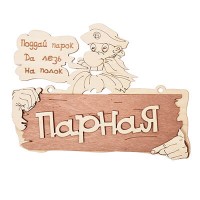 Табличка Парная. Поддай парок, да лезь на полок 22х16,5см