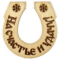 Табличка ПОДКОВА - на счастье