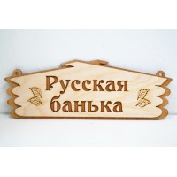 Табличка РУССКАЯ БАНЯ ХХХ АКЦИЯ 50%