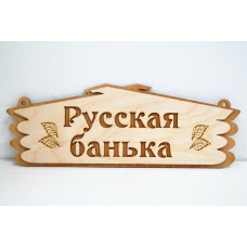 Табличка РУССКАЯ БАНЯ ХХХ АКЦИЯ 50%