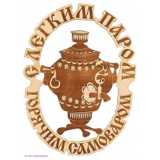 Табличка С ЛЕГКИМ ПАРОМ, ГОРЯЧИМ САМОВАРОМ ХХХ АКЦИЯ 50%