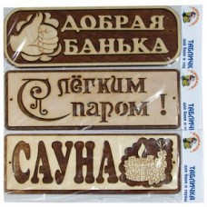 Табличка  банная  в ассортименте ТБА