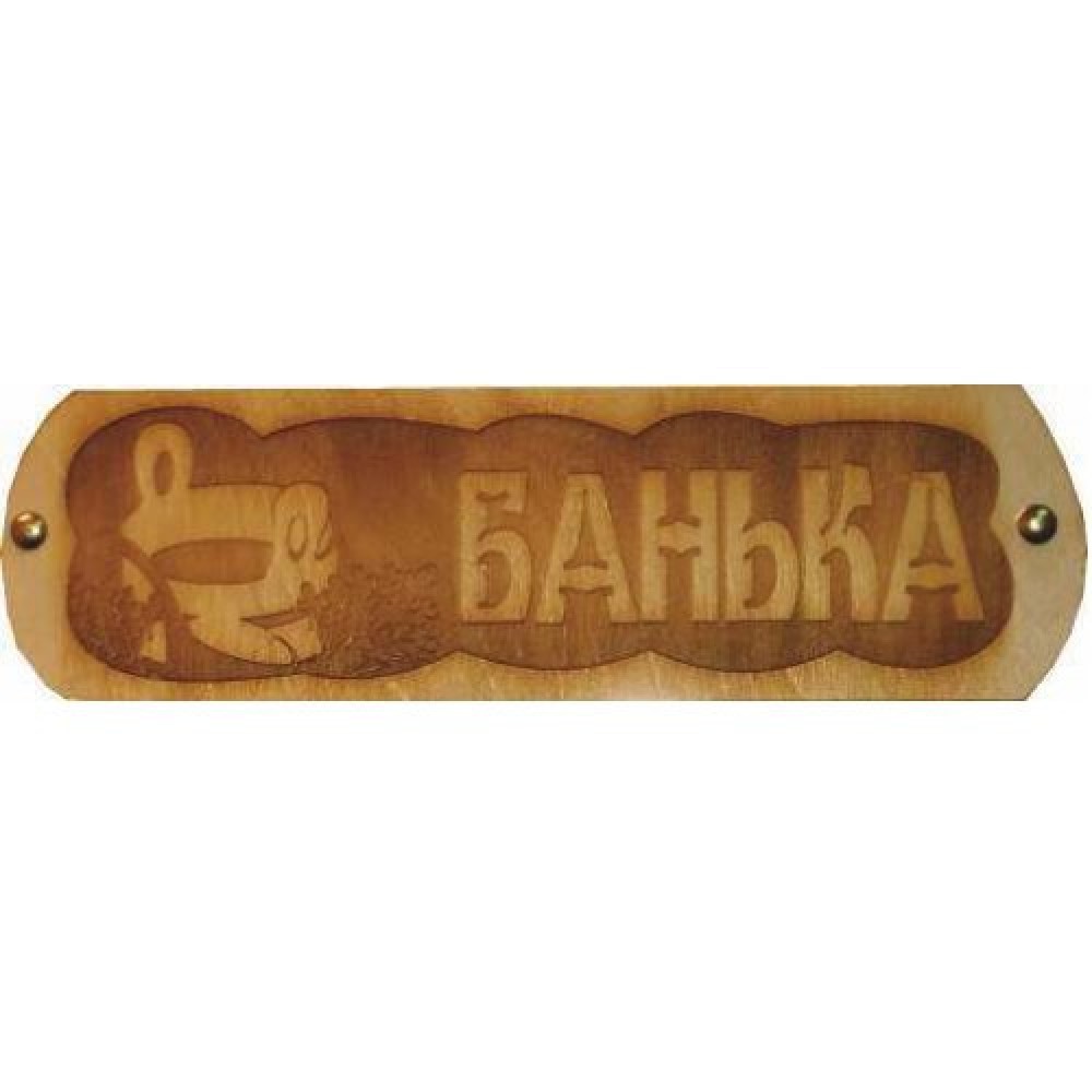 Табличка Банька с ушатом гравир., резная
