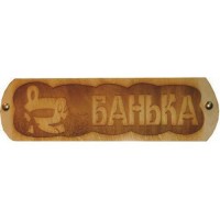 Табличка Банька с ушатом гравир., резная