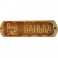 Табличка Банька с ушатом гравир., резная