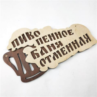 Табличка Пиво пенное-баня отменная 28х15,5см