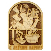 Табличка Баня с мужиками 