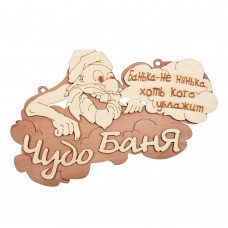 Табличка Чудо баня 29х18см