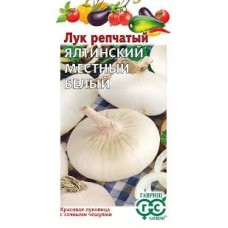 Семена Лук репч. Ялтинский белый местный 0,5 гр