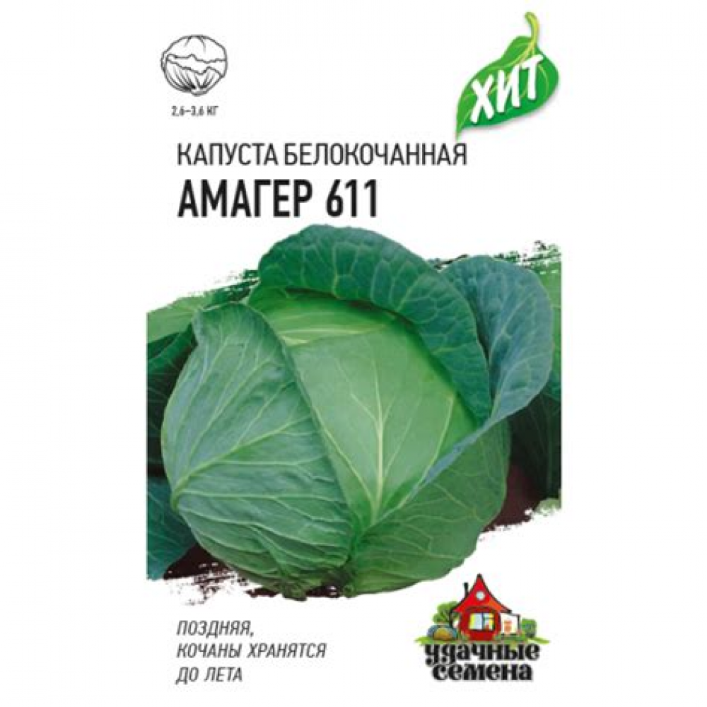 Семена Капуста белокочан. Амагер 611 0,5 гр.