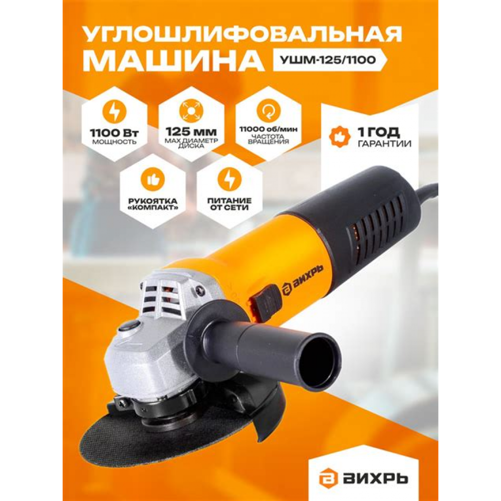Шлифмашинка угловая (125мм диск, 1100Вт) УШМ-125/1100Э Вихрь