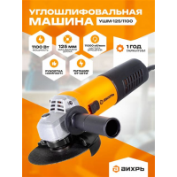 Шлифмашинка угловая (125мм диск, 1100Вт) УШМ-125/1100Э Вихрь 72/12/10